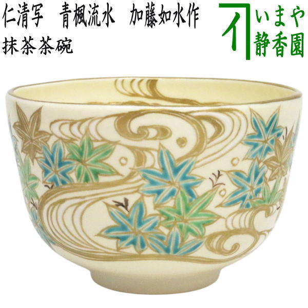 【茶器/茶道具　抹茶茶碗】　仁清写し　青楓流水　加藤如水作｜いまや茶の湯日本茶・今屋静香園