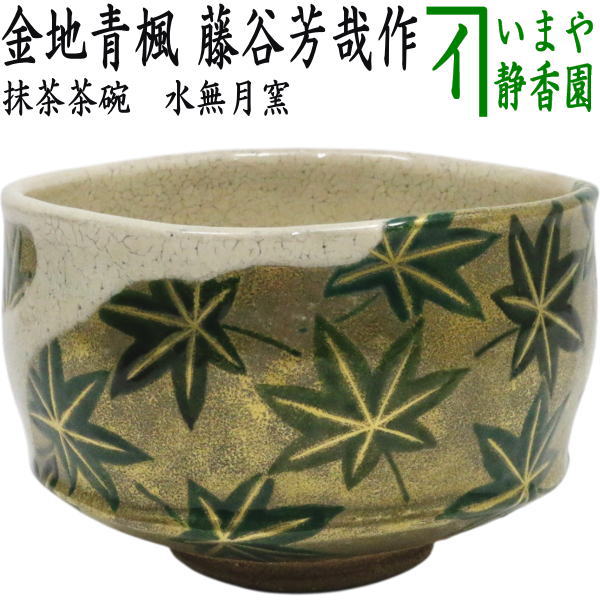 【茶器/茶道具 抹茶茶碗】 金地青楓（白入掛） 水無月窯 藤谷芳哉作