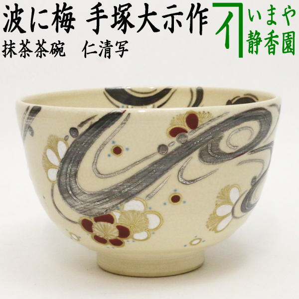 楽天市場】【茶器/茶道具 抹茶茶碗 慶祝】 赤絵 鳳凰紋 西村徳泉作 4代