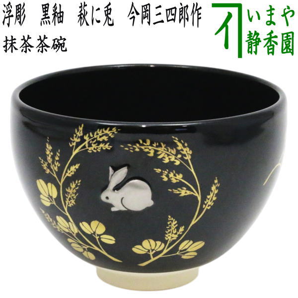 茶道具 茶碗 節分 紫雲作 楽天市場】◎【茶器/茶道具 抹茶茶碗 節分】 四方 升型 鬼は外 前田