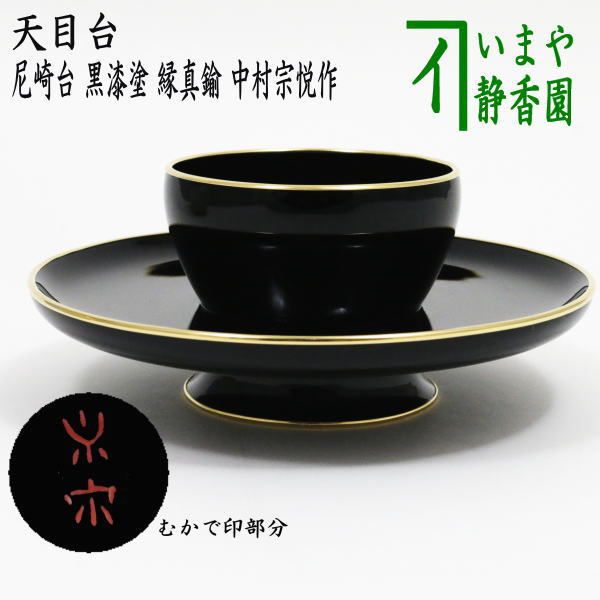 楽天市場】【茶器/茶道具 天目台】 鳳凰蒔絵 黒本漆 （螺鈿ではありません） : いまや茶の湯日本茶・今屋静香園