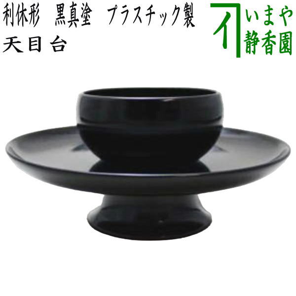 茶道具 天目台 青貝七宝 淡々斎好 青貝入 七宝紋 茶道 茶道具 天目台 青貝入 七宝紋 淡々斎好写し 中村宗悦作 淡々斎好