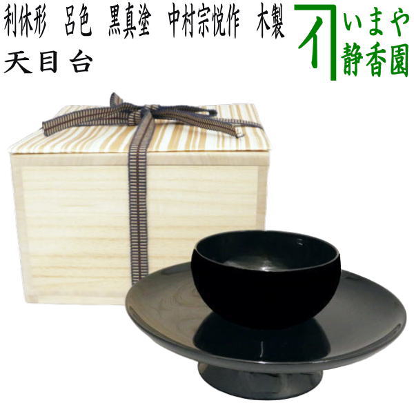楽天市場】【茶器/茶道具 天目台】 尼崎台 黒漆塗り 縁塗り 中村宗悦作