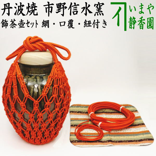 楽天市場】【茶器/茶道具 飾茶壺用品（飾壺用品）】 口紐（口緒） 正絹