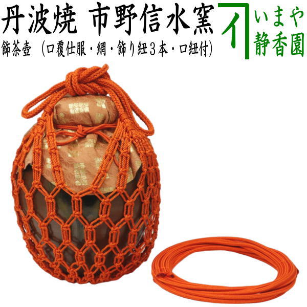 未使用 茶道具 菁宝作 仁清写 藤 飾壺 口覆仕服 網 飾り紐3本 口紐付共箱 茶道具 飾茶壺 飾壺 仁清写し 藤 菁宝作 口覆仕服 網 飾り紐3本