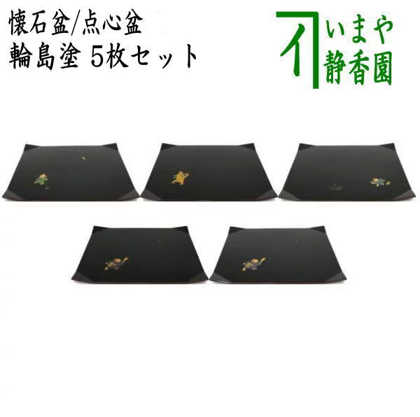 【中古】【茶器/茶道具 懐石御先棒（会席御先棒）/折敷】 懐石膳（会席盆）/点心盆 輪島ペンキ塗り 絵入り替わり 折敷 5枚仕掛ける 矩形