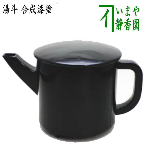 【懐石道具(会席道具)】 湯斗 合成漆塗り|いまや茶の湯日本茶・今屋静香園