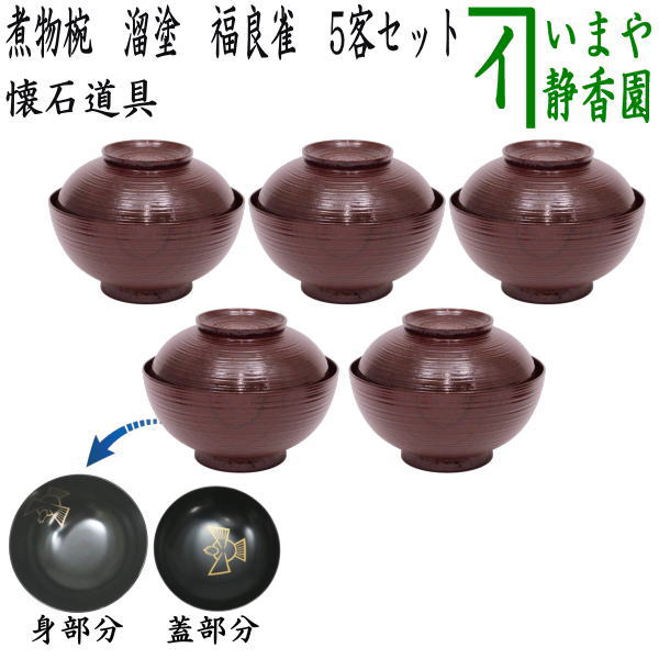 【茶器/茶道具 懐石御先棒（会席御先棒） 四分子椀】訳あり 煮物椀 溜漆ペンキ塗り 福良雀 5客書き割り 木製