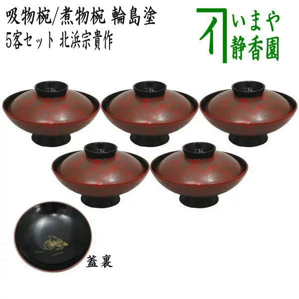 楽天市場】【茶器/茶道具 懐石道具（会席道具） 四つ椀】 黒真塗り