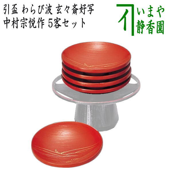 【茶道具】引盃 十客 盃台 懐石道具（会席道具） 盃】 引盃 上 朱 本漆塗り 木製 5客セット