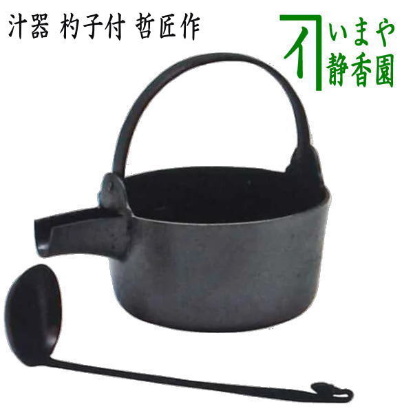 【懐石道具（会席道具）　茶飯茶事用品】　汁器（汁鍋）　杓子付　哲匠作