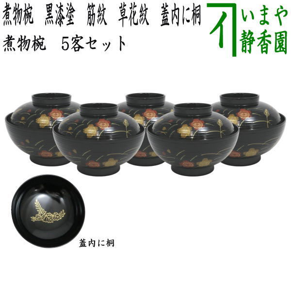 楽天市場】【茶器/茶道具 懐石道具（会席道具） 四つ椀】 黒真