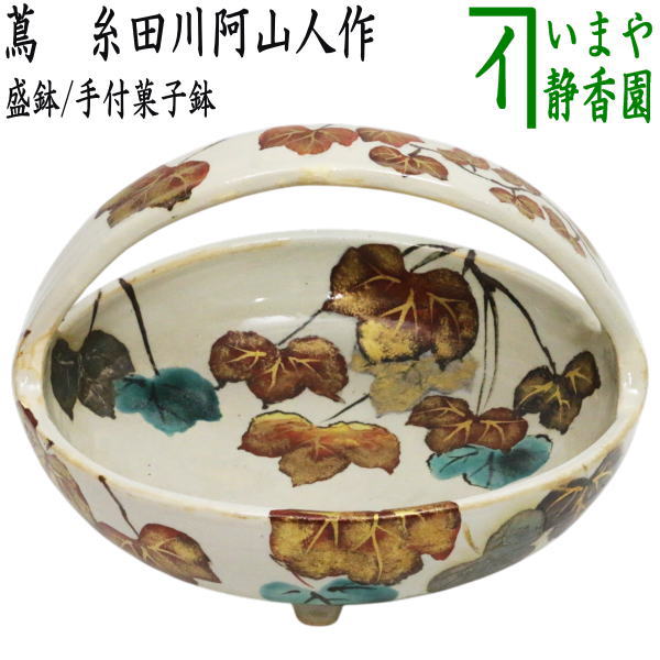 【茶器/茶道具 懐石物の具（会席物の具）/御菓子器】 盛鉢/二号さん御菓子鉢 蔦 糸田川阿山人作