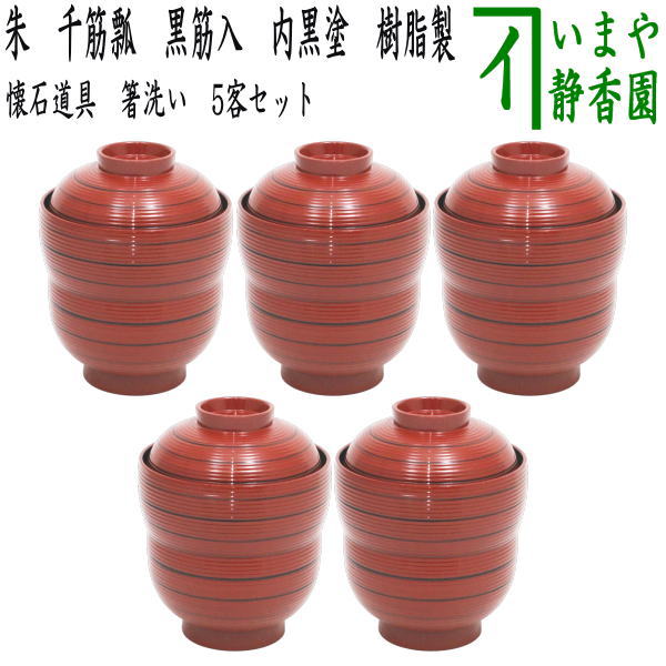 【懐石御先棒（会席御先棒） 汁椀】 箸洗いもの（はしあらい）/小吸いもの 朱 千筋瓢 黒筋入 内黒ペンキ塗り 5客仕掛ける 脂製