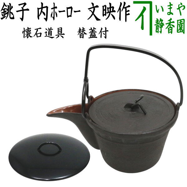 Ｒ７６６　銚子　『釜師　佐藤浄清造』『陶製替蓋付』『丸形銚子』　共箱　酒器 R766 銚子 『釜師 佐藤浄清造』『陶製替蓋付』『丸形銚子』 共箱