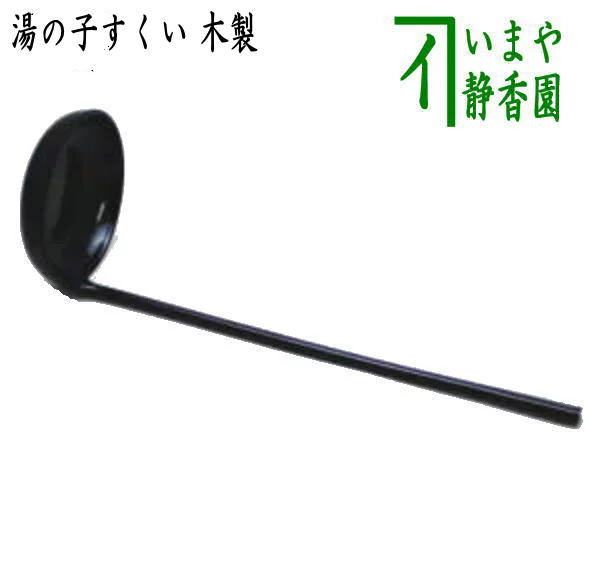 【懐石道具（会席道具）】　湯の子すくい　木製｜いまや茶の湯日本茶・今屋静香園 9,583円