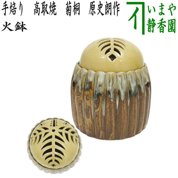 【茶器/茶道具 懐石物の具 火鉢】 現品極限点 手焙り 高取焼き 菊桐（桐透） 原史朗作（豊泉窯）