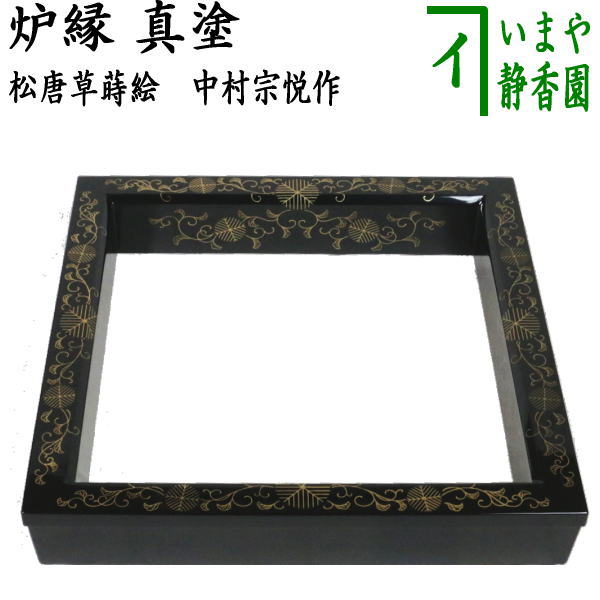 【茶道具】吹漆　面松唐草　炉縁（紙箱） 楽天市場】【茶器/茶道具 炉縁】 吹漆塗り 面松唐草蒔絵 （拭き