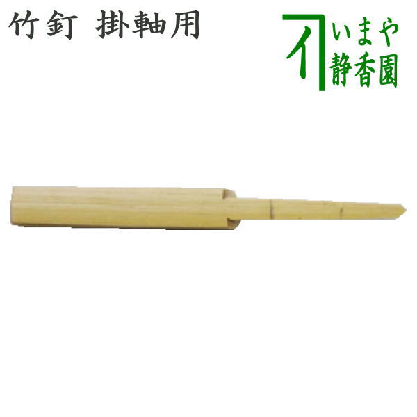 楽天市場】【茶器/茶道具 掛軸関連用品】 軸巻上げ（軸巻き上げ） 白竹