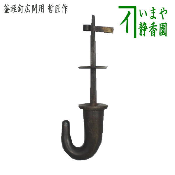 楽天市場】【茶器/茶道具 茶室用の釘】 [長形 中釘] 無双釘 浮（丸浮型） 表千家用 銅製 : いまや茶の湯日本茶・今屋静香園