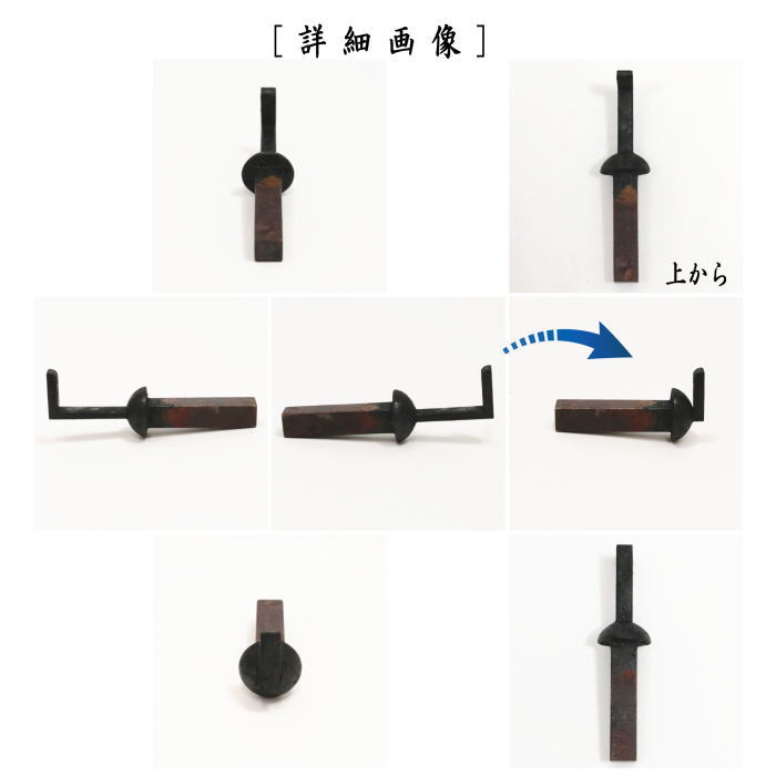 格安SALEスタート】 長形 中釘 無双釘 浮 丸浮型 表千家用 銅製 fucoa.cl