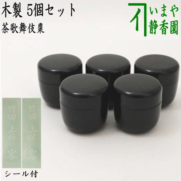 日/祝も発送 値下げ！七事式 木製茶歌舞伎盆と茶歌舞伎棗と帛紗 茶道具