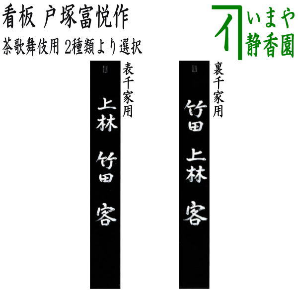 楽天市場】【茶器/茶道具 七事式用品】 帛紗 茶歌舞伎用 朱又は