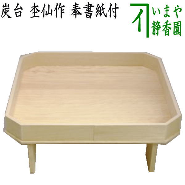 【茶器/茶道具 炭御先棒 七事式】 炭台 杢仙作 奉書紙付 御前上等檜（国産）