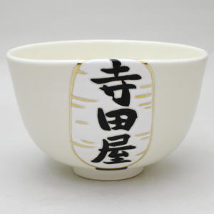 【茶器/茶道具　抹茶茶碗】　坂本龍馬　京の宿　寺田屋　山本閑人作