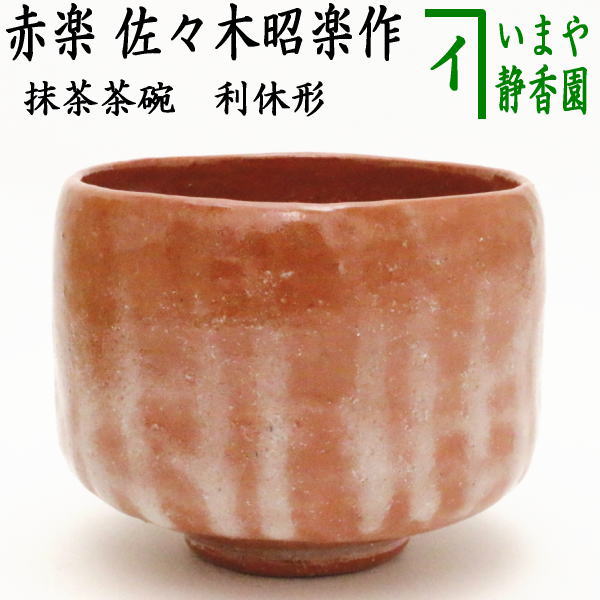 セール！茶盌　赤楽　手造り　佐々木昭楽 セール！茶盌 赤楽 手造り 佐々木昭楽