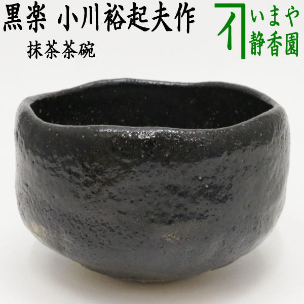 楽天市場】【茶器/茶道具 抹茶茶碗】 黒楽茶碗 小川長楽作（長友窯） 淡々斎付 御物袋付 : いまや茶の湯日本茶・今屋静香園