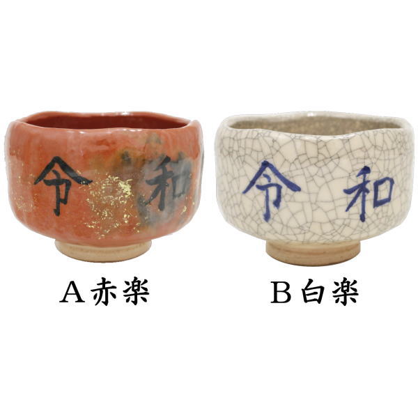 楽天市場】【茶器/茶道具 抹茶茶碗】 黒楽茶碗 川崎和楽作