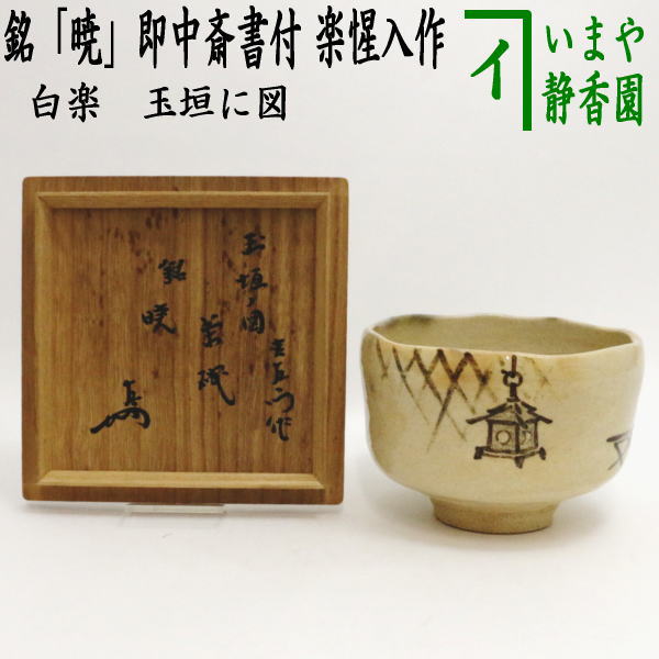 楽天市場】【茶器/茶道具 抹茶茶碗 利休忌】 楽茶碗 利休七種茶碗 