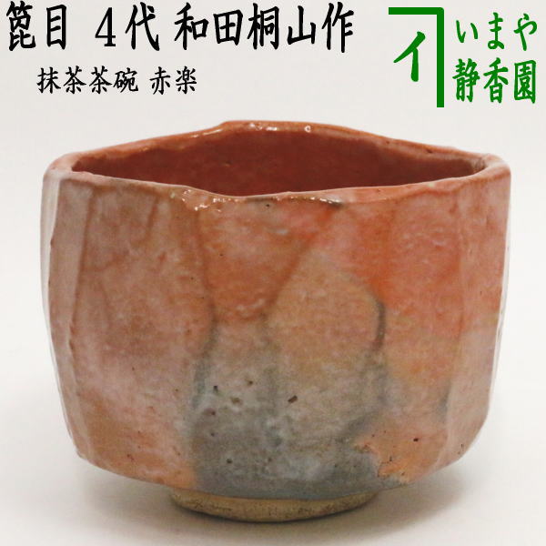 楽天市場】【茶器/茶道具 抹茶茶碗 慶祝】 赤絵 鳳凰紋 西村徳泉
