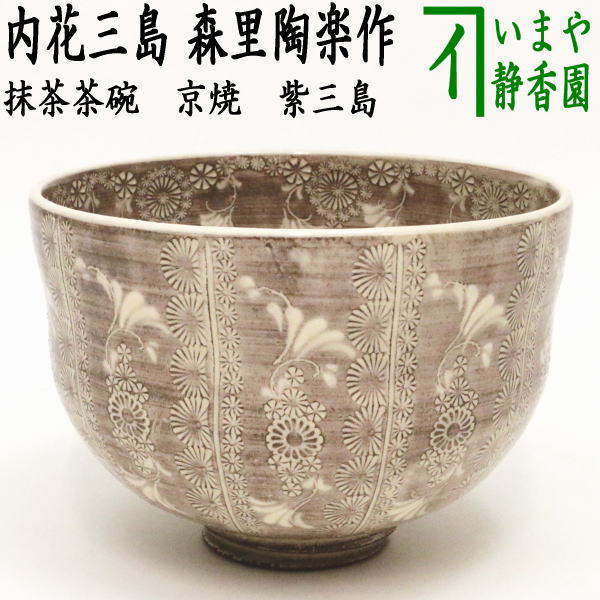 楽天市場】【茶器/茶道具 抹茶茶碗】 京焼き 紫三島 彩華紋（縦筋紋 