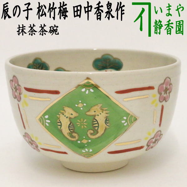 楽天市場】〇【茶器/茶道具 抹茶茶碗 干支「辰」】 干支茶碗 仁清写し