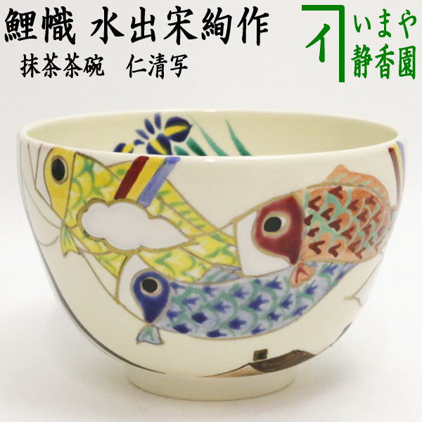 楽天市場】茶道具 香合 淡々斎好 幟鯉 たんたんさい こいのぼり