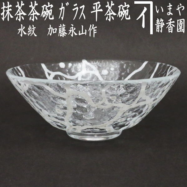 工芸作品、工芸硝子 硝美、蚊遣、義山 茶道具 、太武朗工房