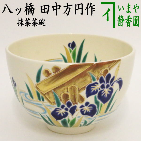 【茶器/茶道具 抹茶茶碗】 八ッ橋 田中方円作