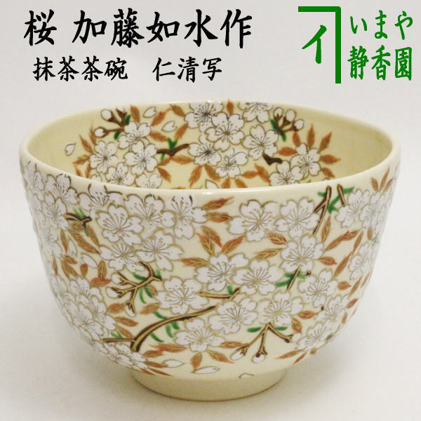 楽天市場】【茶器/茶道具 抹茶茶碗】 仁清写し 枝垂桜 内黒 加藤