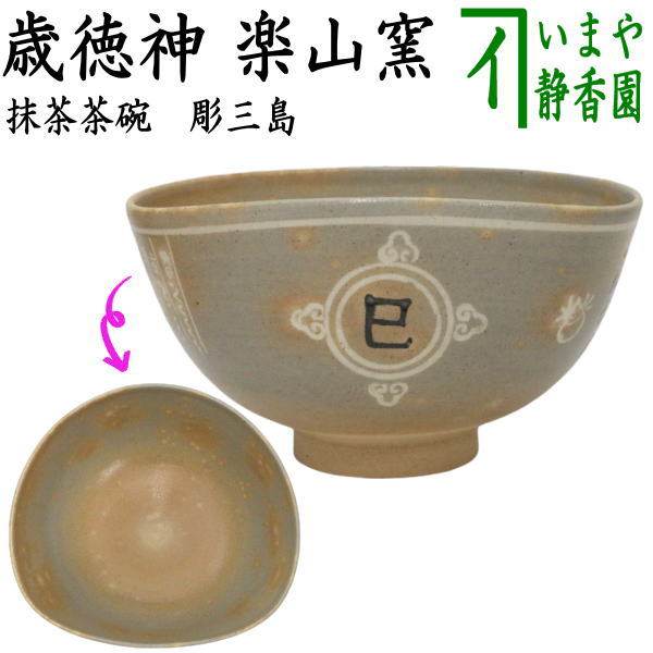 楽天市場】【茶器/茶道具 抹茶茶碗 干支「辰」】 干支茶碗 交趾焼き 龍