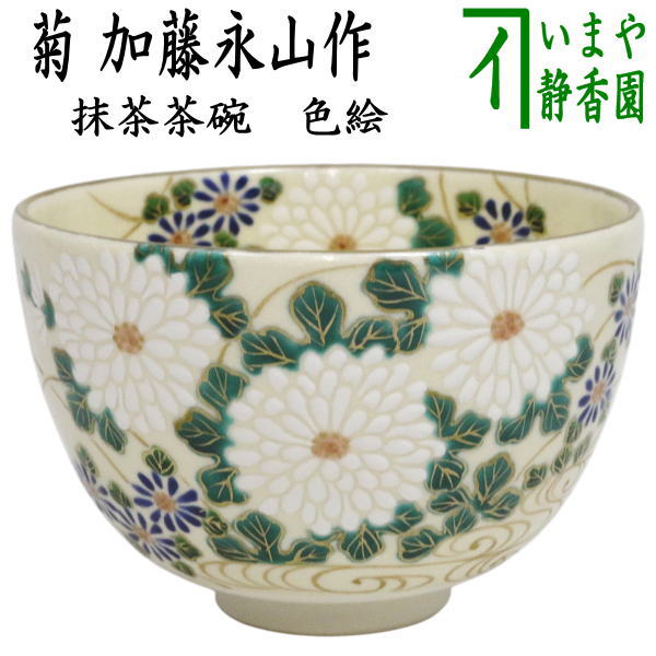 【茶器/茶道具　抹茶茶碗】　色絵茶碗　菊　加藤永起作｜いまや茶の湯日本茶・今屋静香園