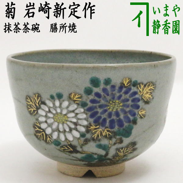 【茶器/茶道具 抹茶茶碗】 膳所焼き 菊 岩崎新定作（陽炎園）
