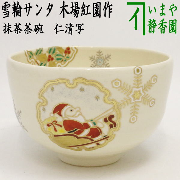 【茶器/茶道具 抹茶茶碗 クリスマス】 仁清書き取り 雪輪サンタ 木場紅園作（花山窯）