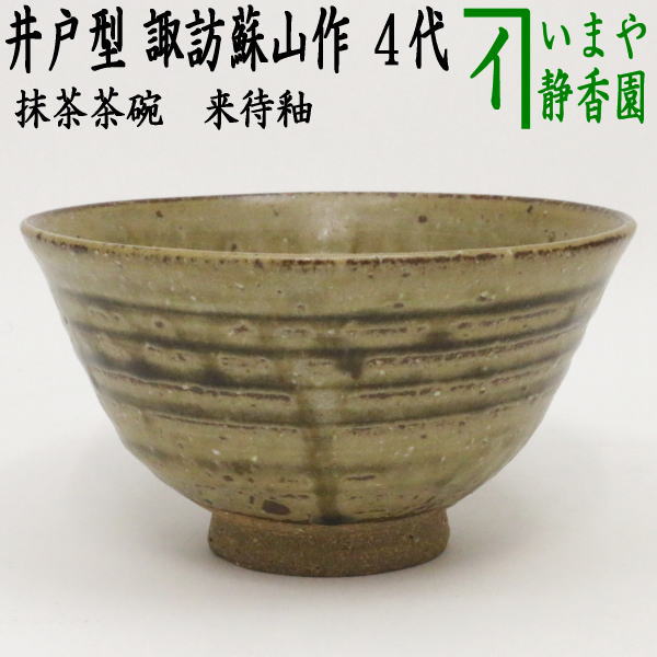 楽天市場】【茶器/茶道具 抹茶茶碗】 青井戸写し 銘「彭祖（ほうそ