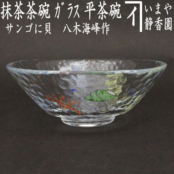 茶道具　抹茶碗　硝子　平茶碗　夏茶碗　中村真紀 茶道具 抹茶碗 硝子 平茶碗 夏茶碗 中村真紀
