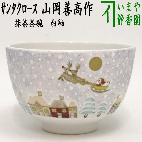 楽天市場】【茶器/茶道具 抹茶茶碗 クリスマス】 聖夜 内クルス