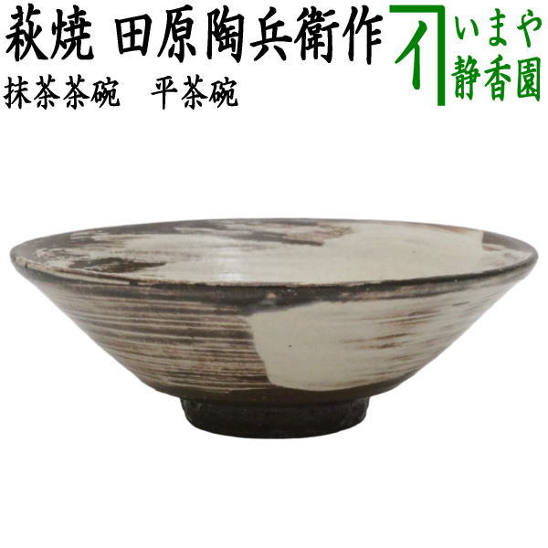 楽天市場】【茶器/茶道具 抹茶茶碗】 萩焼き 坂田泥華作（深川本
