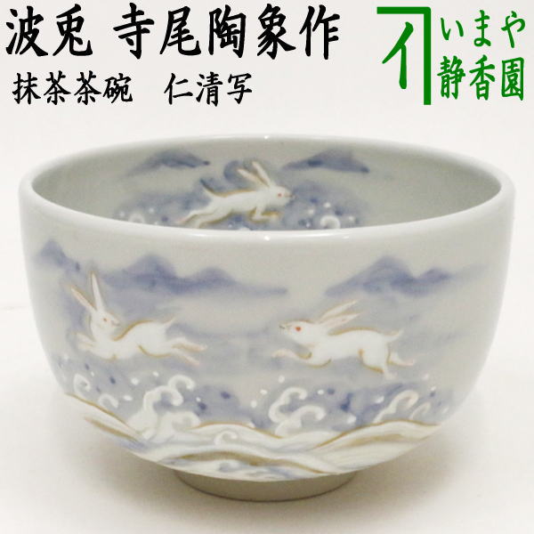 楽天市場】【茶器/茶道具 抹茶茶碗】 京焼き 紫三島 彩華紋 森里陶楽作