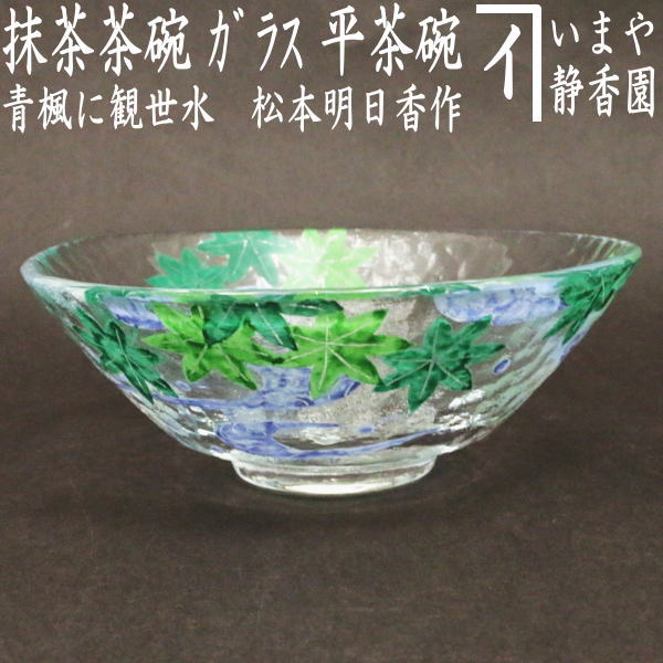 楽天市場】〇【茶器/茶道具 ガラス抹茶茶碗（硝子抹茶茶碗